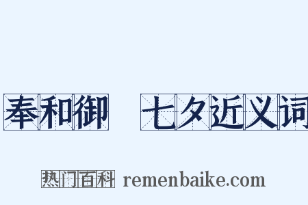 奉和御製七夕近义词是什么意思的图片